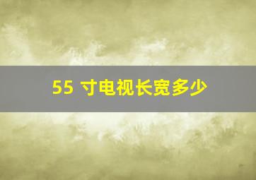 55 寸电视长宽多少